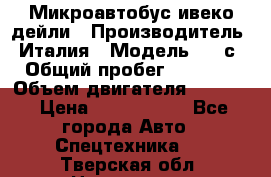 Микроавтобус ивеко дейли › Производитель ­ Италия › Модель ­ 30с15 › Общий пробег ­ 286 000 › Объем двигателя ­ 3 000 › Цена ­ 1 180 000 - Все города Авто » Спецтехника   . Тверская обл.,Нелидово г.